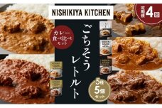 【定期便4か月】豚の角煮カレー チキンカレー 牛ホホ肉のグリルカレー クリーミーバターチキンカレー スパイシーバターチキンカレー 食べ比べ NISHIKIYA KITCHEN レトルト レトルト食品 非常食 備蓄 贈り物 プレゼント ギフト お中元 ニシキヤキッチン にしき ニシキ にしき食品 岩沼 [№5704-1437]