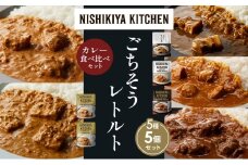 【各1個】豚の角煮カレー チキンカレー 牛ホホ肉のグリルカレー クリーミーバターチキンカレー 南インドのクリーミーフィッシュカレー 食べ比べ NISHIKIYA KITCHEN レトルト レトルト食品 非常食 備蓄 贈り物 プレゼント ギフト お中元 ニシキヤキッチン にしき ニシキ にしき食品 岩沼 [№5704-1438]