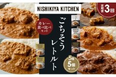 【定期便3か月】豚の角煮カレー チキンカレー 牛ホホ肉のグリルカレー クリーミーバターチキンカレー 南インドのクリーミーフィッシュカレー 食べ比べ NISHIKIYA KITCHEN レトルト レトルト食品 非常食 備蓄 贈り物 プレゼント ギフト お中元 ニシキヤキッチン にしき ニシキ にしき食品 岩沼 [№5704-1441]