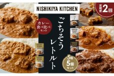 【定期便2か月】豚の角煮カレー チキンカレー 牛ホホ肉のグリルカレー クリーミーバターチキンカレー 南インドのクリーミーフィッシュカレー 食べ比べ NISHIKIYA KITCHEN レトルト レトルト食品 非常食 備蓄 贈り物 プレゼント ギフト お中元 ニシキヤキッチン にしき ニシキ にしき食品 岩沼 [№5704-1440]