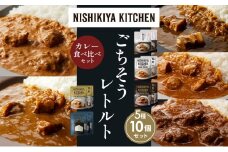 【各2個】豚の角煮カレー チキンカレー 牛ホホ肉のグリルカレー クリーミーバターチキンカレー ゴルゴンゾーラビーフカレー 食べ比べ NISHIKIYA KITCHEN レトルト レトルト食品 非常食 備蓄 贈り物 プレゼント ギフト お中元 ニシキヤキッチン にしき ニシキ にしき食品 岩沼 [№5704-1444]
