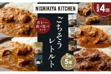 【定期便4か月】豚の角煮カレー チキンカレー 牛ホホ肉のグリルカレー クリーミーバターチキンカレー ゴルゴンゾーラビーフカレー 食べ比べ NISHIKIYA KITCHEN レトルト レトルト食品 非常食 備蓄 贈り物 プレゼント ギフト お中元 ニシキヤキッチン にしき ニシキ にしき食品 岩沼 [№5704-1447]