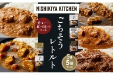 【各1個】豚の角煮カレー チキンカレー 牛ホホ肉のグリルカレー クリーミーバターチキンカレー じゃが豚カレー 食べ比べ NISHIKIYA KITCHEN レトルト レトルト食品 非常食 備蓄 贈り物 プレゼント ギフト 贈答品 ニシキヤキッチン にしき ニシキ にしき食品 岩沼 [№5704-1448]