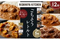 【定期便2か月】豚の角煮カレー チキンカレー 牛ホホ肉のグリルカレー クリーミーバターチキンカレー じゃが豚カレー 食べ比べ NISHIKIYA KITCHEN レトルト レトルト食品 非常食 備蓄 贈り物 プレゼント ギフト お中元 ニシキヤキッチン にしき ニシキ にしき食品 岩沼 [№5704-1450]