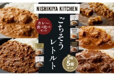 【各1個】豚の角煮カレー チキンカレー 牛ホホ肉のグリルカレー クリーミーバターチキンカレー 鶏キーマカレー 食べ比べ NISHIKIYA KITCHEN レトルト レトルト食品 非常食 備蓄 贈り物 プレゼント ギフト お中元 ニシキヤキッチン にしき ニシキ にしき食品 岩沼 [№5704-1453]