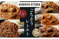 【各2個】豚の角煮カレー チキンカレー 牛ホホ肉のグリルカレー クリーミーバターチキンカレー 鶏キーマカレー 食べ比べ NISHIKIYA KITCHEN レトルト レトルト食品 非常食 備蓄 贈り物 プレゼント ギフト お中元 ニシキヤキッチン にしき ニシキ にしき食品 岩沼 [№5704-1454]