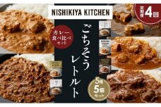 【定期便4か月】豚の角煮カレー チキンカレー 牛ホホ肉のグリルカレー クリーミーバターチキンカレー 鶏キーマカレー 食べ比べ NISHIKIYA KITCHEN レトルト レトルト食品 非常食 備蓄 贈り物 プレゼント ギフト お中元 ニシキヤキッチン にしき ニシキ にしき食品 岩沼 [№5704-1457]