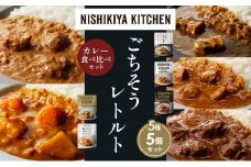 【各1個】豚の角煮カレー チキンカレー 牛ホホ肉のグリルカレー クリーミーバターチキンカレー 野菜ゴロゴロカレー 食べ比べ NISHIKIYA KITCHEN レトルト レトルト食品 非常食 備蓄 贈り物 プレゼント ギフト お中元 ニシキヤキッチン にしき ニシキ にしき食品 岩沼 [№5704-1458]