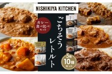 【各2個】豚の角煮カレー チキンカレー 牛ホホ肉のグリルカレー クリーミーバターチキンカレー 野菜ゴロゴロカレー 食べ比べ NISHIKIYA KITCHEN レトルト レトルト食品 非常食 備蓄 贈り物 プレゼント ギフト お中元 ニシキヤキッチン にしき ニシキ にしき食品 岩沼 [№5704-1459]