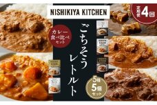 【定期便4か月】豚の角煮カレー チキンカレー 牛ホホ肉のグリルカレー クリーミーバターチキンカレー 野菜ゴロゴロカレー 食べ比べ NISHIKIYA KITCHEN レトルト レトルト食品 非常食 備蓄 贈り物 プレゼント ギフト お中元 ニシキヤキッチン にしき ニシキ にしき食品 岩沼 [№5704-1462]