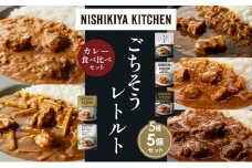 【各1個】豚の角煮カレー チキンカレー 牛ホホ肉のグリルカレー クリーミーバターチキンカレー 鶏とたけのこの和風カレー 食べ比べ NISHIKIYA KITCHEN レトルト レトルト食品 非常食 備蓄 贈り物 プレゼント ギフト お中元 ニシキヤキッチン にしき ニシキ にしき食品 岩沼 [№5704-1463]