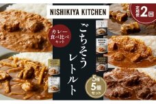【定期便2か月】豚の角煮カレー チキンカレー 牛ホホ肉のグリルカレー クリーミーバターチキンカレー 鶏とたけのこの和風カレー 食べ比べ NISHIKIYA KITCHEN レトルト レトルト食品 非常食 備蓄 贈り物 プレゼント ギフト お中元 ニシキヤキッチン にしき ニシキ にしき食品 岩沼 [№5704-1465]