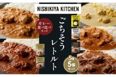【各1個】レモンクリームチキンカレー チキンカレー 牛ホホ肉のグリルカレー クリーミーバターチキンカレー スパイシーバターチキンカレー 食べ比べ NISHIKIYA KITCHEN レトルト レトルト食品 非常食 備蓄 贈り物 プレゼント ギフト お中元 ニシキヤキッチン にしき ニシキ にしき食品 岩沼 [№5704-1468]
