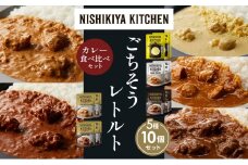 【各2個】 レモンクリームチキンカレー チキンカレー 牛ホホ肉のグリルカレー クリーミーバターチキンカレー スパイシーバターチキンカレー 食べ比べ NISHIKIYA KITCHEN レトルト レトルト食品 非常食 備蓄 贈り物 プレゼント ギフト お中元 ニシキヤキッチン にしき ニシキ にしき食品 岩沼 [№5704-1469]