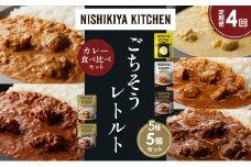 【定期便4か月】 レモンクリームチキンカレー チキンカレー 牛ホホ肉のグリルカレー クリーミーバターチキンカレー スパイシーバターチキンカレー 食べ比べ NISHIKIYA KITCHEN レトルト レトルト食品 非常食 備蓄 贈り物 プレゼント ギフト お中元 ニシキヤキッチン にしき ニシキ にしき食品 岩沼 [№5704-1472]