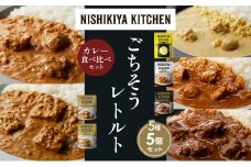 【各1個】レモンクリームチキンカレー チキンカレー 牛ホホ肉のグリルカレー クリーミーバターチキンカレー 南インドのクリーミーフィッシュカレー 食べ比べ NISHIKIYA KITCHEN レトルト レトルト食品 非常食 備蓄 贈り物 プレゼント ギフト お中元 ニシキヤキッチン にしき ニシキ にしき食品 岩沼 [№5704-1473]