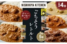 【定期便4か月】レモンクリームチキンカレー チキンカレー 牛ホホ肉のグリルカレー クリーミーバターチキンカレー 南インドのクリーミーフィッシュカレー 食べ比べ NISHIKIYA KITCHEN レトルト レトルト食品 非常食 備蓄 贈り物 プレゼント ギフト お中元 ニシキヤキッチン にしき ニシキ にしき食品 岩沼 [№5704-1477]