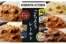 【各2個】レモンクリームチキンカレー チキンカレー 牛ホホ肉のグリルカレー クリーミーバターチキンカレー ゴルゴンゾーラビーフカレー 食べ比べ NISHIKIYA KITCHEN レトルト レトルト食品 非常食 備蓄 贈り物 プレゼント ギフト お中元 ニシキヤキッチン にしき ニシキ にしき食品 岩沼 [№5704-1479]