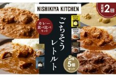 【定期便2か月】レモンクリームチキンカレー チキンカレー 牛ホホ肉のグリルカレー クリーミーバターチキンカレー ゴルゴンゾーラビーフカレー 食べ比べ NISHIKIYA KITCHEN レトルト レトルト食品 非常食 備蓄 贈り物 プレゼント ギフト お中元 ニシキヤキッチン にしき ニシキ にしき食品 岩沼 [№5704-1480]