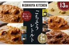 【定期便3か月】レモンクリームチキンカレー チキンカレー 牛ホホ肉のグリルカレー クリーミーバターチキンカレー ゴルゴンゾーラビーフカレー 食べ比べ NISHIKIYA KITCHEN レトルト レトルト食品 非常食 備蓄 贈り物 プレゼント ギフト お中元 ニシキヤキッチン にしき ニシキ にしき食品 岩沼 [№5704-1481]