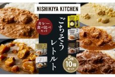 【各2個】レモンクリームチキンカレー チキンカレー 牛ホホ肉のグリルカレー クリーミーバターチキンカレー じゃが豚カレー 食べ比べ NISHIKIYA KITCHEN レトルト レトルト食品 非常食 備蓄 贈り物 プレゼント ギフト お中元 ニシキヤキッチン にしき ニシキ にしき食品 岩沼 [№5704-1484]