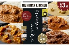 【定期便3か月】レモンクリームチキンカレー チキンカレー 牛ホホ肉のグリルカレー クリーミーバターチキンカレー じゃが豚カレー 食べ比べ NISHIKIYA KITCHEN レトルト レトルト食品 非常食 備蓄 贈り物 プレゼント ギフト お中元 ニシキヤキッチン にしき ニシキ にしき食品 岩沼 [№5704-1486]
