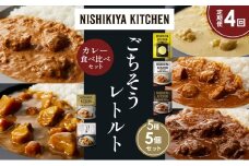 【定期便4か月】レモンクリームチキンカレー チキンカレー 牛ホホ肉のグリルカレー クリーミーバターチキンカレー じゃが豚カレー 食べ比べ NISHIKIYA KITCHEN レトルト レトルト食品 非常食 備蓄 贈り物 プレゼント ギフト お中元 ニシキヤキッチン にしき ニシキ にしき食品 岩沼 [№5704-1487]