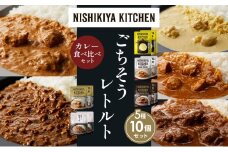 【各2個】レモンクリームチキンカレー チキンカレー 牛ホホ肉のグリルカレー クリーミーバターチキンカレー 鶏キーマカレー 食べ比べ NISHIKIYA KITCHEN レトルト レトルト食品 非常食 備蓄 贈り物 プレゼント ギフト お中元 ニシキヤキッチン にしき ニシキ にしき食品 岩沼 [№5704-1489]