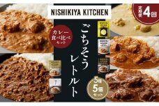 【定期便4か月】レモンクリームチキンカレー チキンカレー 牛ホホ肉のグリルカレー クリーミーバターチキンカレー 鶏キーマカレー 食べ比べ NISHIKIYA KITCHEN レトルト レトルト食品 非常食 備蓄 贈り物 プレゼント ギフト お中元 ニシキヤキッチン にしき ニシキ にしき食品 岩沼 [№5704-1492]
