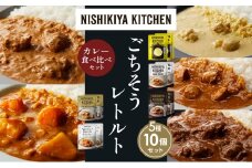 【各2個】レモンクリームチキンカレー チキンカレー 牛ホホ肉のグリルカレー クリーミーバターチキンカレー 野菜ゴロゴロカレー 食べ比べ NISHIKIYA KITCHEN レトルト レトルト食品 非常食 備蓄 贈り物 プレゼント ギフト お中元 ニシキヤキッチン にしき ニシキ にしき食品 岩沼 [№5704-1494]