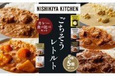 【各1個】レモンクリームチキンカレー チキンカレー 牛ホホ肉のグリルカレー クリーミーバターチキンカレー 野菜ゴロゴロカレー 食べ比べ NISHIKIYA KITCHEN レトルト レトルト食品 非常食 備蓄 贈り物 プレゼント ギフト お中元 ニシキヤキッチン にしき ニシキ にしき食品 岩沼 [№5704-1493]