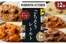 【定期便2か月】レモンクリームチキンカレー チキンカレー 牛ホホ肉のグリルカレー クリーミーバターチキンカレー 野菜ゴロゴロカレー 食べ比べ NISHIKIYA KITCHEN レトルト レトルト食品 非常食 備蓄 贈り物 プレゼント ギフト お中元 ニシキヤキッチン にしき ニシキ にしき食品 岩沼 [№5704-1495]