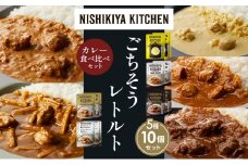 【各2個】レモンクリームチキンカレー チキンカレー 牛ホホ肉のグリルカレー クリーミーバターチキンカレー 鶏とたけのこの和風カレー 食べ比べ NISHIKIYA KITCHEN レトルト レトルト食品 非常食 備蓄 贈り物 プレゼント ギフト お中元 ニシキヤキッチン にしき ニシキ にしき食品 岩沼 [№5704-1499]