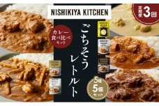【定期便3か月】レモンクリームチキンカレー チキンカレー 牛ホホ肉のグリルカレー クリーミーバターチキンカレー 鶏とたけのこの和風カレー 食べ比べ NISHIKIYA KITCHEN レトルト レトルト食品 非常食 備蓄 贈り物 プレゼント ギフト お中元 ニシキヤキッチン にしき ニシキ にしき食品 岩沼 [№5704-1501]
