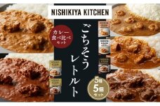 【各1個】ガーリックシュリンプカレー チキンカレー 牛ホホ肉のグリルカレー クリーミーバターチキンカレー スパイシーバターチキンカレー 食べ比べ NISHIKIYA KITCHEN レトルト レトルト食品 非常食 備蓄 贈り物 プレゼント ギフト お中元 ニシキヤキッチン にしき ニシキ にしき食品 岩沼 [№5704-1503]