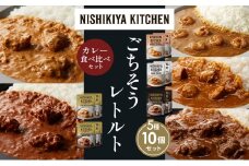 【各2個】ガーリックシュリンプカレー チキンカレー 牛ホホ肉のグリルカレー クリーミーバターチキンカレー スパイシーバターチキンカレー 食べ比べ NISHIKIYA KITCHEN レトルト レトルト食品 非常食 備蓄 贈り物 プレゼント ギフト お中元 ニシキヤキッチン にしき ニシキ にしき食品 岩沼 [№5704-1504]