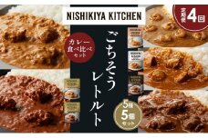 【定期便4か月】ガーリックシュリンプカレー チキンカレー 牛ホホ肉のグリルカレー クリーミーバターチキンカレー スパイシーバターチキンカレー 食べ比べ NISHIKIYA KITCHEN レトルト レトルト食品 非常食 備蓄 贈り物 プレゼント ギフト お中元 ニシキヤキッチン にしき ニシキ にしき食品 岩沼 [№5704-1507]