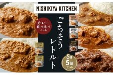 【各1個】ガーリックシュリンプカレー チキンカレー 牛ホホ肉のグリルカレー クリーミーバターチキンカレー 南インドのクリーミーフィッシュカレー食べ比べ NISHIKIYA KITCHEN レトルト レトルト食品 非常食 備蓄 贈り物 プレゼント ギフト お中元 ニシキヤキッチン にしき ニシキ にしき食品 岩沼 [№5704-1508]