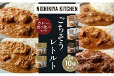 【各2個】ガーリックシュリンプカレー チキンカレー 牛ホホ肉のグリルカレー クリーミーバターチキンカレー 南インドのクリーミーフィッシュカレー食べ比べ NISHIKIYA KITCHEN レトルト レトルト食品 非常食 備蓄 贈り物 プレゼント ギフト お中元 ニシキヤキッチン にしき ニシキ にしき食品 岩沼 [№5704-1509]