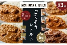 【定期便3か月】ガーリックシュリンプカレー チキンカレー 牛ホホ肉のグリルカレー クリーミーバターチキンカレー 南インドのクリーミーフィッシュカレー食べ比べ NISHIKIYA KITCHEN レトルト レトルト食品 非常食 備蓄 贈り物 プレゼント ギフト お中元 ニシキヤキッチン にしき ニシキ にしき食品 岩沼 [№5704-1511]
