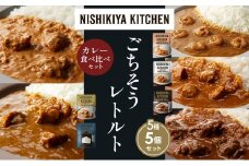 【各1個】ガーリックシュリンプカレー チキンカレー 牛ホホ肉のグリルカレー クリーミーバターチキンカレー ゴルゴンゾーラビーフカレー 食べ比べ NISHIKIYA KITCHEN レトルト レトルト食品 非常食 備蓄 贈り物 プレゼント ギフト お中元 ニシキヤキッチン にしき ニシキ にしき食品 岩沼 [№5704-1513]