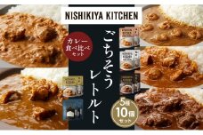 【各2個】ガーリックシュリンプカレー チキンカレー 牛ホホ肉のグリルカレー クリーミーバターチキンカレー ゴルゴンゾーラビーフカレー 食べ比べ NISHIKIYA KITCHEN レトルト レトルト食品 非常食 備蓄 贈り物 プレゼント ギフト お中元 ニシキヤキッチン にしき ニシキ にしき食品 岩沼 [№5704-1514]