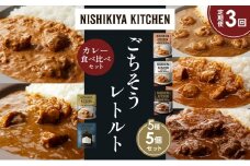 【定期便3か月】ガーリックシュリンプカレー チキンカレー 牛ホホ肉のグリルカレー クリーミーバターチキンカレー ゴルゴンゾーラビーフカレー 食べ比べ NISHIKIYA KITCHEN レトルト レトルト食品 非常食 備蓄 贈り物 プレゼント ギフト お中元 ニシキヤキッチン にしき ニシキ にしき食品 岩沼 [№5704-1516]