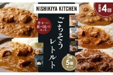【定期便4か月】ガーリックシュリンプカレー チキンカレー 牛ホホ肉のグリルカレー クリーミーバターチキンカレー ゴルゴンゾーラビーフカレー 食べ比べ NISHIKIYA KITCHEN レトルト レトルト食品 非常食 備蓄 贈り物 プレゼント ギフト お中元 ニシキヤキッチン にしき ニシキ にしき食品 岩沼 [№5704-1517]