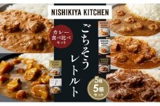 【各1個】ガーリックシュリンプカレー チキンカレー 牛ホホ肉のグリルカレー クリーミーバターチキンカレー じゃが豚カレー 食べ比べ NISHIKIYA KITCHEN レトルト レトルト食品 非常食 備蓄 贈り物 プレゼント ギフト お中元 ニシキヤキッチン にしき ニシキ にしき食品 岩沼 [№5704-1518]