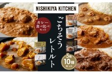 【各2個】ガーリックシュリンプカレー チキンカレー 牛ホホ肉のグリルカレー クリーミーバターチキンカレー じゃが豚カレー 食べ比べ NISHIKIYA KITCHEN レトルト レトルト食品 非常食 備蓄 贈り物 プレゼント ギフト お中元 ニシキヤキッチン にしき ニシキ にしき食品 岩沼 [№5704-1519]