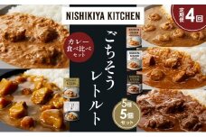 【定期便4か月】ガーリックシュリンプカレー チキンカレー 牛ホホ肉のグリルカレー クリーミーバターチキンカレー じゃが豚カレー 食べ比べ NISHIKIYA KITCHEN レトルト レトルト食品 非常食 備蓄 贈り物 プレゼント ギフト お中元 ニシキヤキッチン にしき ニシキ にしき食品 岩沼 [№5704-1522]