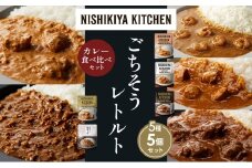 【各1個】ガーリックシュリンプカレー チキンカレー 牛ホホ肉のグリルカレー クリーミーバターチキンカレー 鶏キーマカレー 食べ比べ NISHIKIYA KITCHEN レトルト レトルト食品 非常食 備蓄 贈り物 プレゼント ギフト お中元 ニシキヤキッチン にしき ニシキ にしき食品 岩沼 [№5704-1523]