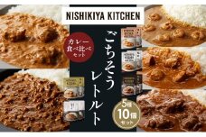 【各2個】ガーリックシュリンプカレー チキンカレー 牛ホホ肉のグリルカレー クリーミーバターチキンカレー 鶏キーマカレー 食べ比べ NISHIKIYA KITCHEN レトルト レトルト食品 非常食 備蓄 贈り物 プレゼント ギフト お中元 ニシキヤキッチン にしき ニシキ にしき食品 岩沼 [№5704-1524]