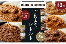 【定期便3か月】ガーリックシュリンプカレー チキンカレー 牛ホホ肉のグリルカレー クリーミーバターチキンカレー 鶏キーマカレー 食べ比べ NISHIKIYA KITCHEN レトルト レトルト食品 非常食 備蓄 贈り物 プレゼント ギフト お中元 ニシキヤキッチン にしき ニシキ にしき食品 岩沼 [№5704-1526]